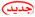 جديد جـديـد